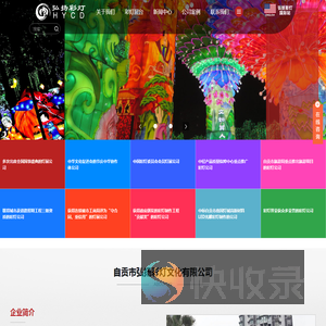 自贡市弘扬彩灯文化有限公司