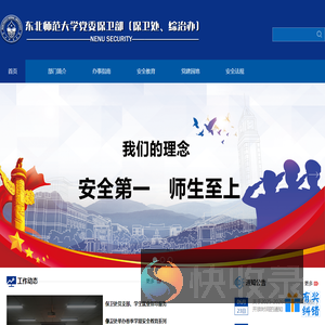 东北师范大学保卫处