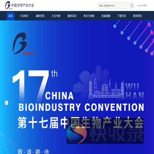 中国生物产业大会