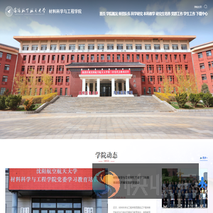 沈阳航空航天大学材料科学与工程学院