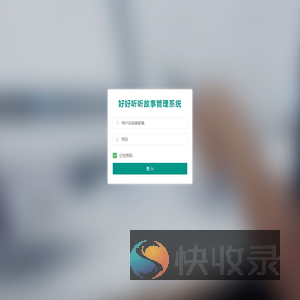 好好听故事网后台管理
