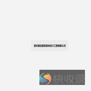重庆崇迈建筑装饰设计工程有限公司
