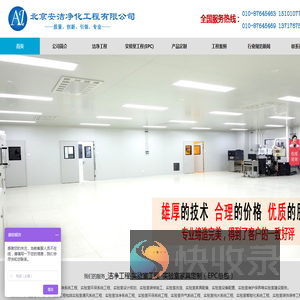 北京安洁净化工程公司专业从事