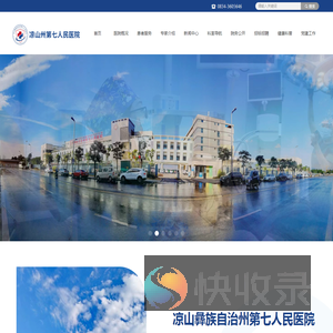 凉山彝族自治州第七人民医院