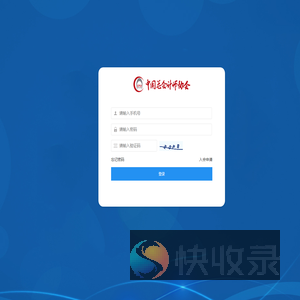 中国总会计师协会会员系统登陆