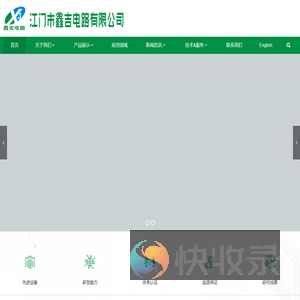 江门市鑫吉电路有限公司是专业生产高精密双面和多层电路板的高新技术企业。