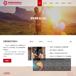 福建省陈章辉福信慈善基金会