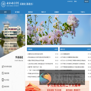 合肥师范学院后勤处（基建办）