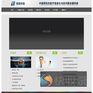 恒联爱康医疗科技