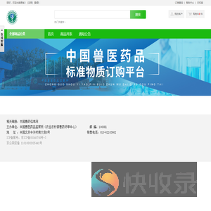 中国兽医药品标准物质订购平台