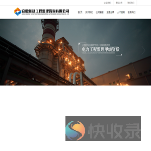 安徽能建工程监理咨询有限公司