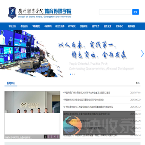 广州体育学院体育传媒学院