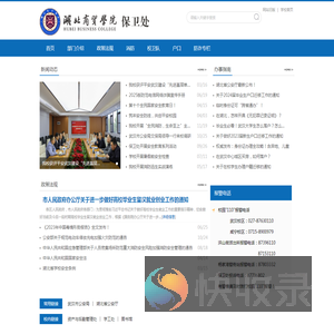 湖北商贸学院保卫处