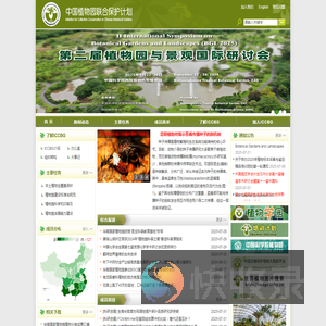 中国植物园联合保护计划(ICCBG)