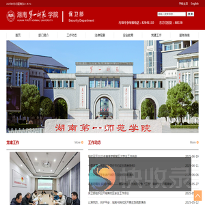 湖南第一师范学院保卫部