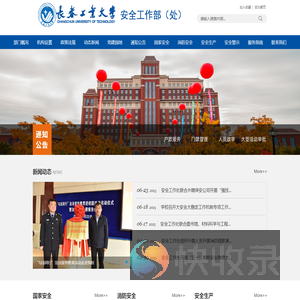 长春工业大学安全工作部（处）