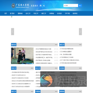 广东理工学院武装保卫（部）处