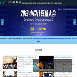 中国计算机大会2019