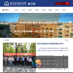 湖南应用技术学院保卫处