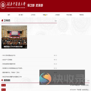 湖南中医药大学保卫部