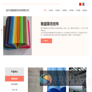 嘉兴市雅盛莱无纺布有限公司