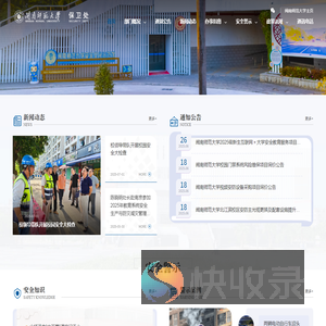 闽南师范大学保卫处