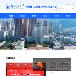 兰州理工大学党委保卫工作部