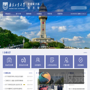 南京工业大学党委保卫部保卫处