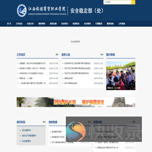 江西旅游商贸职业学院保卫处