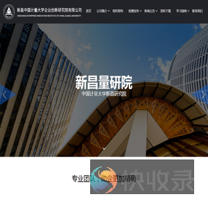 新昌中国计量大学企业创新研究院有限公司