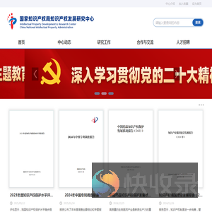国家知识产权局知识产权发展研究中心