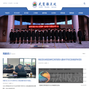 武装保卫处