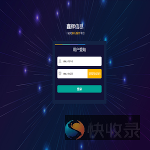 鑫辉信息