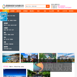 昆明康辉旅行社有限公司