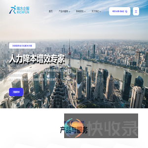 瑞方人力（RichFun）专业为优秀的本土企业及跨国公司提供人力资源流程服务