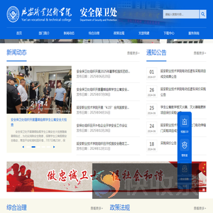 延安职业技术学院安全保卫处