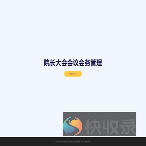 院长大会会议会务管理