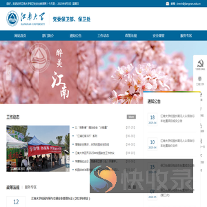 江南大学党委保卫部