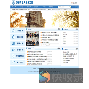 中国农业大学保卫部（处）