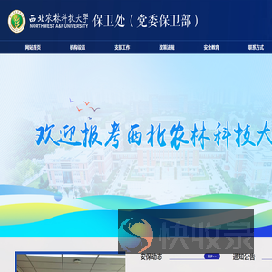西北农林科技大学保卫处（党委保卫部）