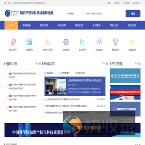 中国科学院知识产权与科技成果转化网