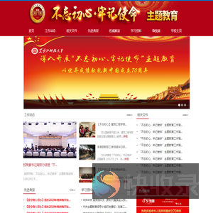 不忘初心牢记使命主题教育
