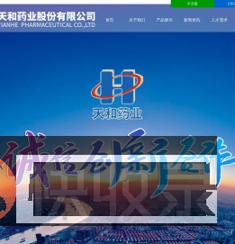 天和药业股份有限公司