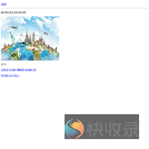 出国网留学/移民/签证/劳务/旅游