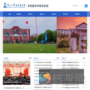 东北大学秦皇岛分校本科教学审核评估网
