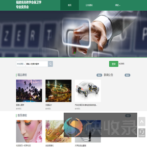 福建省高教学会保卫学专业委员会（大学生安全教育)网络教学平台