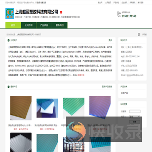 上海超丽塑胶科技有限公司：PC阳光板,PC耐力板,PC磨砂板,PC颗粒板,PC多层阳光板,PC防雾滴温室专用阳光板,PC浪板,PC采光罩,FRP采光板,PMMA亚克力板