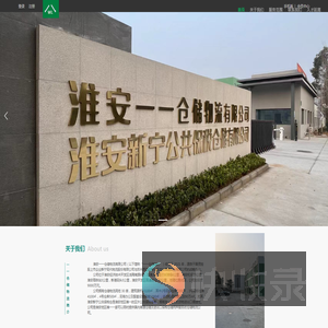 淮安一一仓储物流有限公司