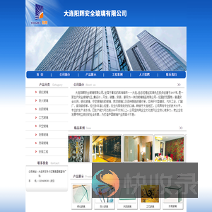大连阳辉安全玻璃有限公司,大连钢化玻璃,大连防火玻璃,大连夹胶玻璃,大连工艺玻璃,大连中空玻璃,大连防弹玻璃,大连热弯玻璃,大连玻璃安装工程