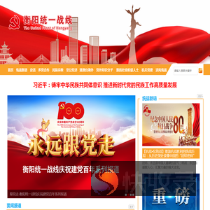 衡阳统一战线网